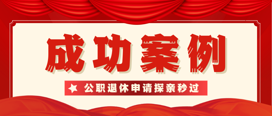 案例分享！公职人员退休申请美国探亲签证秒过！